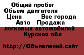  › Общий пробег ­ 63 › Объем двигателя ­ 1 400 › Цена ­ 420 - Все города Авто » Продажа легковых автомобилей   . Курская обл.